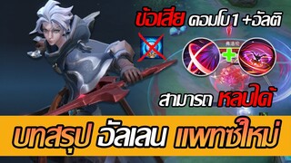 RoV: Allain สรุปอัลเลนแพทซ์ใหม่ กับข้อเสียของคอมโบสกิล1+อัลติ แย่แล้วว!!