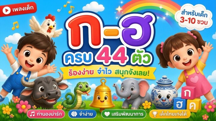 เพลง ก-ฮ แสนสนุก! ก ไก่ ถึง ฮ นกฮูก | เด็ก ๆ ร้องตามได้ง่าย | SingSing Kids