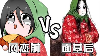 网恋前😋 面基后😭