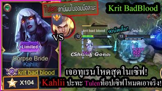 [ROV] เกมตึงๆ! Kahliiโหมดกันบ้าน ปะทะ Tulenเม็ดส้มโหมดที่เขาเอาจริง! (Solo104ดาว)