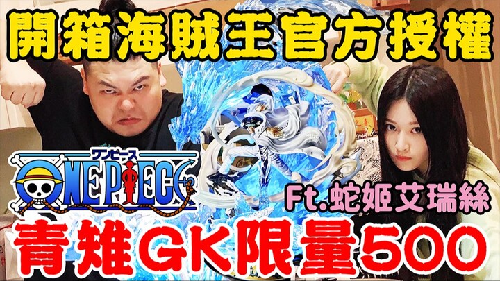海贼王极细腻GK青雉｜官方授权500体 美到哭｜铁牛杰哥Ft蛇姬艾瑞丝
