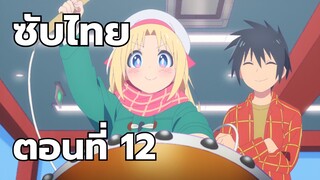 แลกเปลี่ยนวัฒนธรรมกับสาวเกมเซ็นเตอร์ ซับไทย ตอนที่ 12