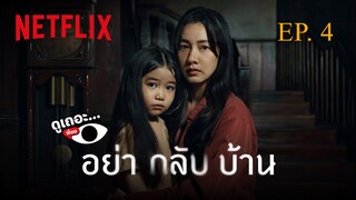 Dont Come Home อย่ากลับบ้าน EP 4 พากย์ไทย (2024)