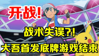 宝可梦特报：太天真了！简直大误算！一上场就暴露底牌，八大师第一人