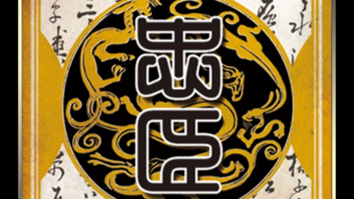 The most reckless and violent character in Three Kingdoms! Loyal minister!
