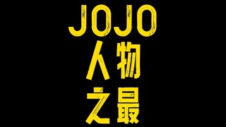 JOJO人物之最