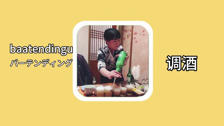 【Japanese Word】Bartending (baatendingu): Cocktail Mixing