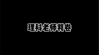 文理科老师判卷