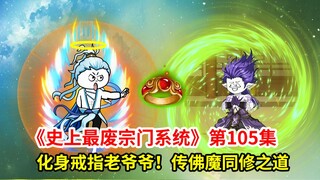 史上最废宗门系统第105集：忽悠弟子！佛魔同修！虫灾浩劫！