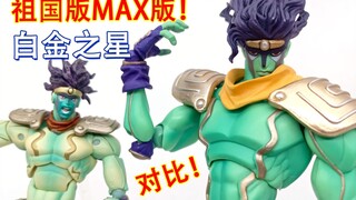 祖国版阿卡姆厂MAX白金之星测评！掰玩具1240期