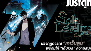 รู้ไว้ก่อนอ่าน Solo Leveling ปรากฏการณ์ “เคเว็บตูน” ที่ต้องพิสูจน์! JUSTดูIT