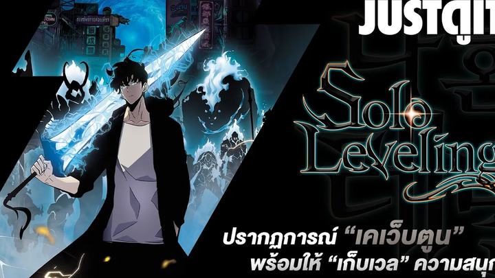 รู้ไว้ก่อนอ่าน Solo Leveling ปรากฏการณ์ “เคเว็บตูน” ที่ต้องพิสูจน์! JUSTดูIT
