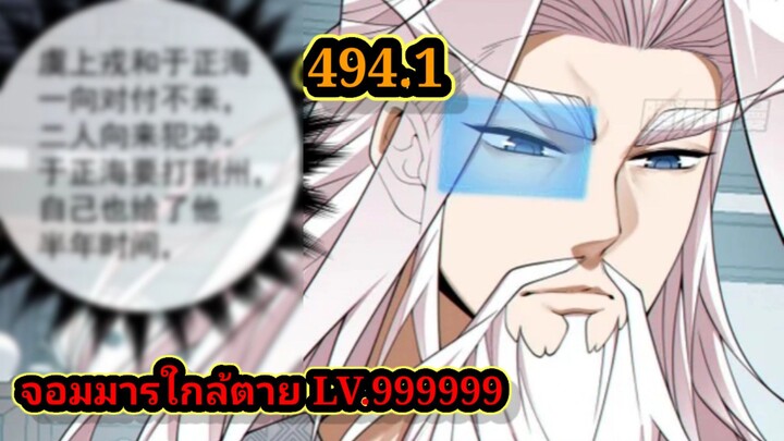 ลูกศิษย์ของผม คือเหล่ายอดวายร้าย494.1 My Disciples Are All Villains  #จอมมารใกล้ตาย #มังงะจีน
