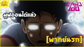 [พากย์นรก] มูฟออนได้แล้ว - ม็อบไซโค 100 คนพลังจิต