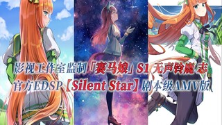 【PCS Anime/官方EDSP/无声铃鹿 志】S1「赛马娘」【Silent Star】官方EDSP曲 剧本级MAD版 PCS Studio
