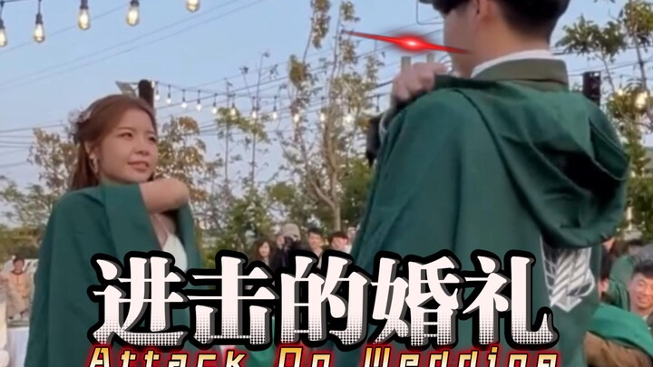 进击的婚礼  【二次元整活】