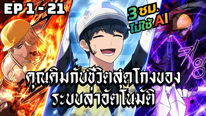คุณคิมกับชีวิตสุดโกงของระบบล่าอัตโนมัติ | ตอนที่ 1-21