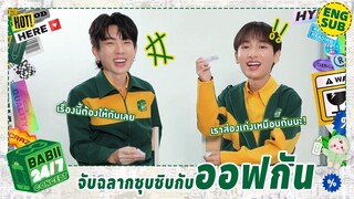 พอเป็นเรื่องนี้ ป่าปี๊แอบส่องน้องกันเงียบๆ เหมือนกันนะ! 🫣 | BABII 24/7 Concert