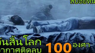 เมื่อมนุษย์โลกต้องเผชิญความหนาวเย็นติดลบ 100องศา (สปอยหนัง) Arctic Blast (2010) มหาวินาศปฐพีขั้วโลก
