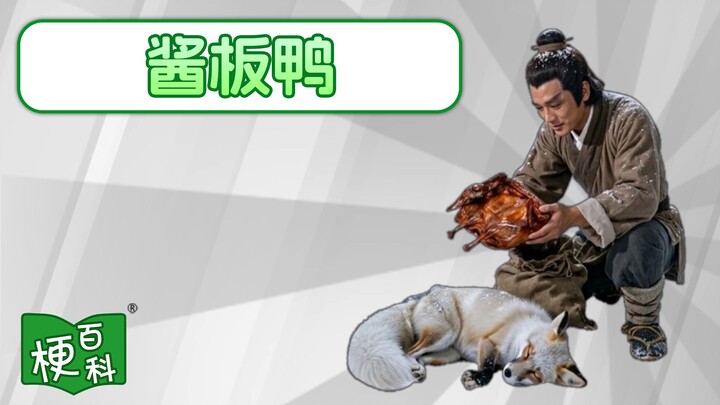 [Meme Encyclopedia] What’s the “Snow Mountain Fox Sauce-Brined Duck” meme?