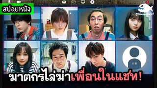 ฆาตกรรมแชทออนไลน์ Remote De Korosareru ( ฆ่าคนไลฟ์สด! ) / สปอยหนัง By ดูหนังนอกกระแส リモートで殺される