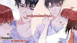 เรามาเล่นเกมส์กันเถอะ!!!||ตกหลุมรักนายเอวบาง||EP111-112