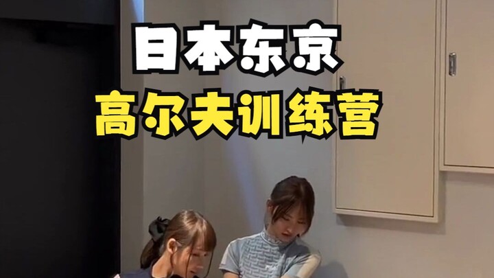 แคมป์ฝึกซ้อมกอล์ฟที่โตเกียว ประเทศญี่ปุ่น