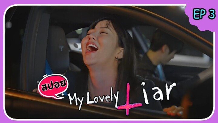 สปอยซีรีส์ รักไม่หลอก บอกให้รัก (2023) EP.3