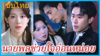 ซ่งซวงซวี่ คุณหนู | นายพลช่วยใจอ่อนหน่อย | จอมพลหนุ่มผู้เร่าร้อน | เธอคือข้อยกเว้นของฉัน (ซับไทย)