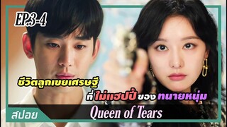 วางแผนหย่าเมียสุดเย็นชา ดันกลับมาตกหลุมรักเธอซะงั้น |ตอนที่ 3-4| สปอย Queen of Tears น้ำตาแห่งราชินี