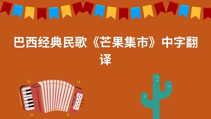 巴西经典民歌《芒果集市》中字翻译