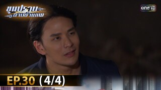 ขุนปราบดาบข้ามภพ (รีรัน) | EP.30 (4/4) | 30 ก.ค. 67 | one31
