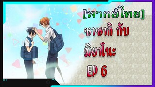 [BL] ซาซากิกับมิยาโนะ Sasaki and Miyano ตอนที่6[ พากย์ไทย]