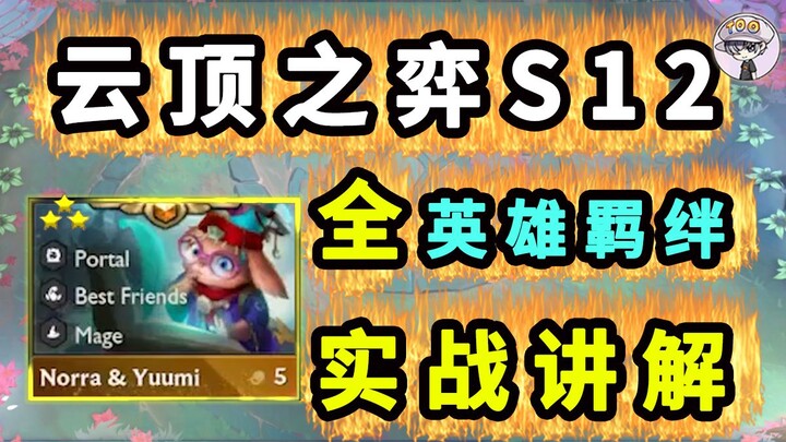 Teamfight Tactics Season 12 [All Combinations! Practical Gameplay Explained!] Understand Every Detai