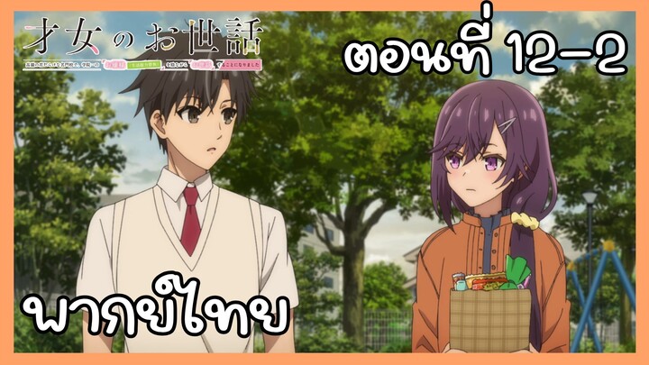 ผู้ดูแลเด็กสาว ตอนที่ 12-2 [พากย์ไทย] Unofficial