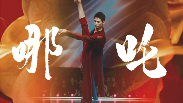 Nezha x Chinese Dance | China is such a great country, what’s wrong with some gods emerging?