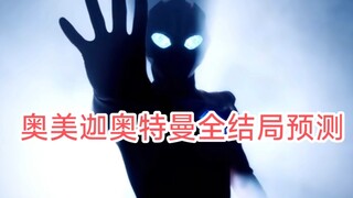 Ultraman Omega full ending prediction