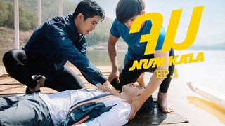 หนังสั้นประกอบเพลง “จม” - NUM KALA EP.1「Short Film」