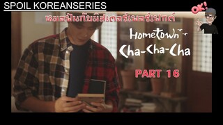 Part 16 อาลัยรักยายกัมรี และเฉลยปริศนากงจินลำดับสุดท้าย (สรุปเนื้อหา) HometownChaChaChaกงจินกงใจ๋❤️