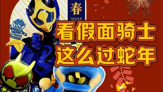 【蛇年大吉】看假面骑士这么过蛇年？