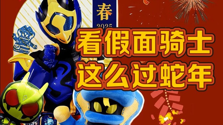 【蛇年大吉】看假面骑士这么过蛇年？
