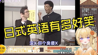 日本大憨憨看《日式英语有多好笑》