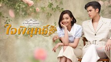 ใจพิสุทธิ์ ตอนที่ 2