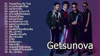 รวมเพลงเพรา Getsunova