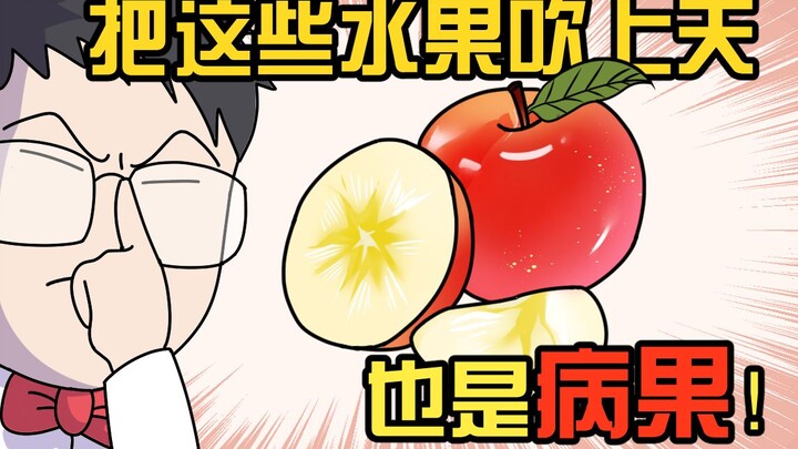 เอาผลไม้พวกนี้เป่าขึ้นฟ้าก็ยังถือว่าเป็นผลไม้ป่วย!