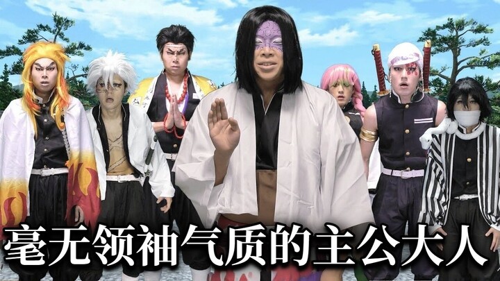 【中字】毫无领袖魅力的产屋敷耀哉【イキル者タチ | 现世之徒】