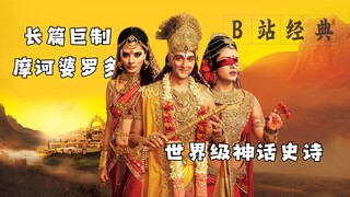摩诃婆罗多01：娶妻慎选渔家女，生子当如毗湿摩，恨嫁情凉薄。