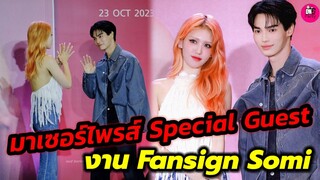 กรี๊ด! เซอร์ไพรส์ "วิน เมธวิน" Special Guest งาน Fansign Jeon Somi #winmetawin #jeonsomi