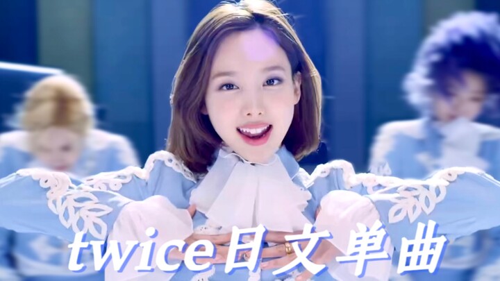 Twice 18首日单重启日本音乐市场终成国民女团｜twice日语单曲盘点