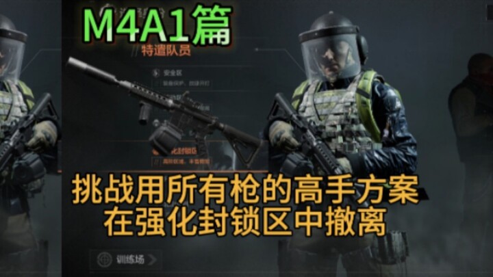 敲钟人《暗区突围》用所有枪在强化封锁区撤离，第44集：M4A1篇